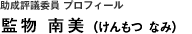 助成評議委員 プロフィール　監物　南美（けんもつ なみ）